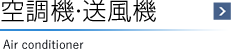 空調機・送風機 Air conditioner