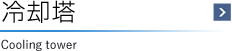冷却塔 Cooling tower